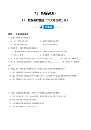 青岛版数学七年级下册7.1~7.2  数据的收集与整理（原卷版）.docx