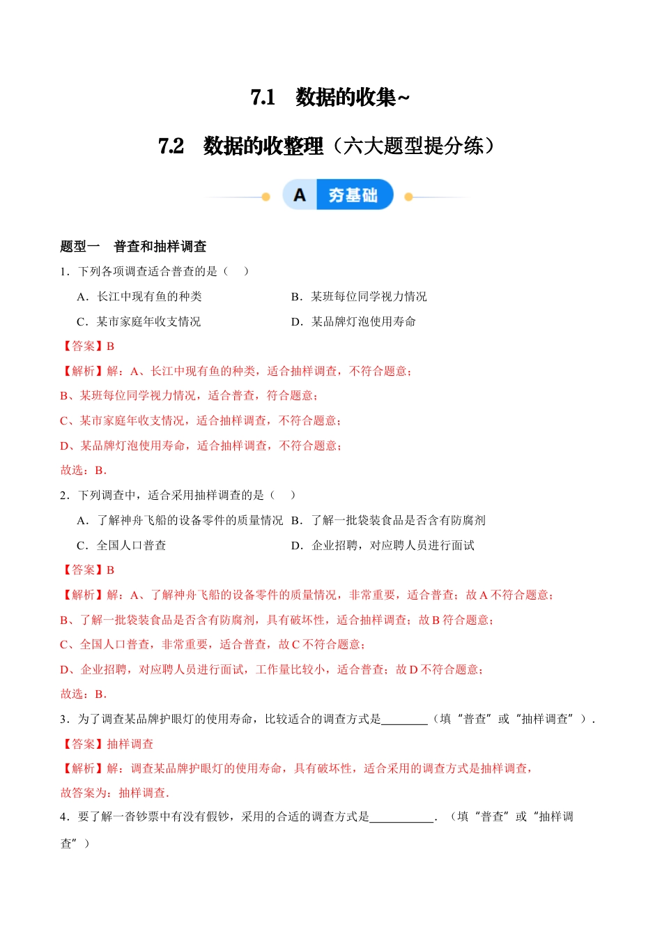 青岛版数学七年级下册7.1~7.2  数据的收集与整理（解析版）.docx_第1页