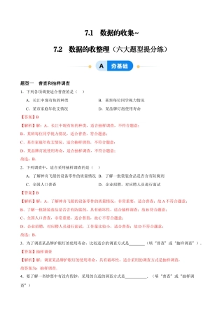 青岛版数学七年级下册7.1~7.2  数据的收集与整理（解析版）.docx