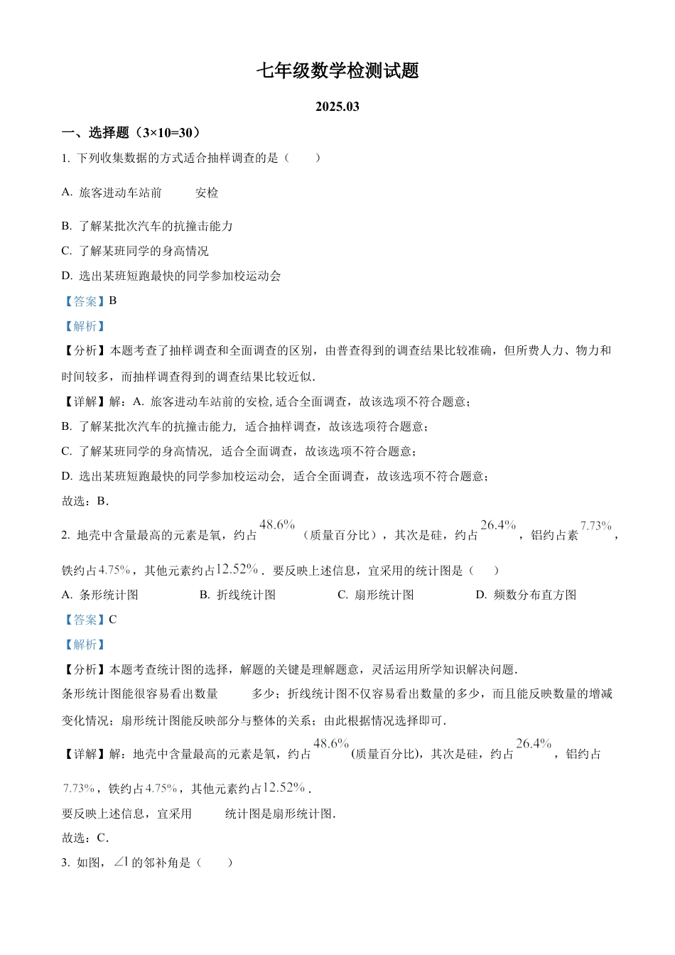 青岛版七年级数学下学期第一次月考试卷（解析版）.docx_第1页