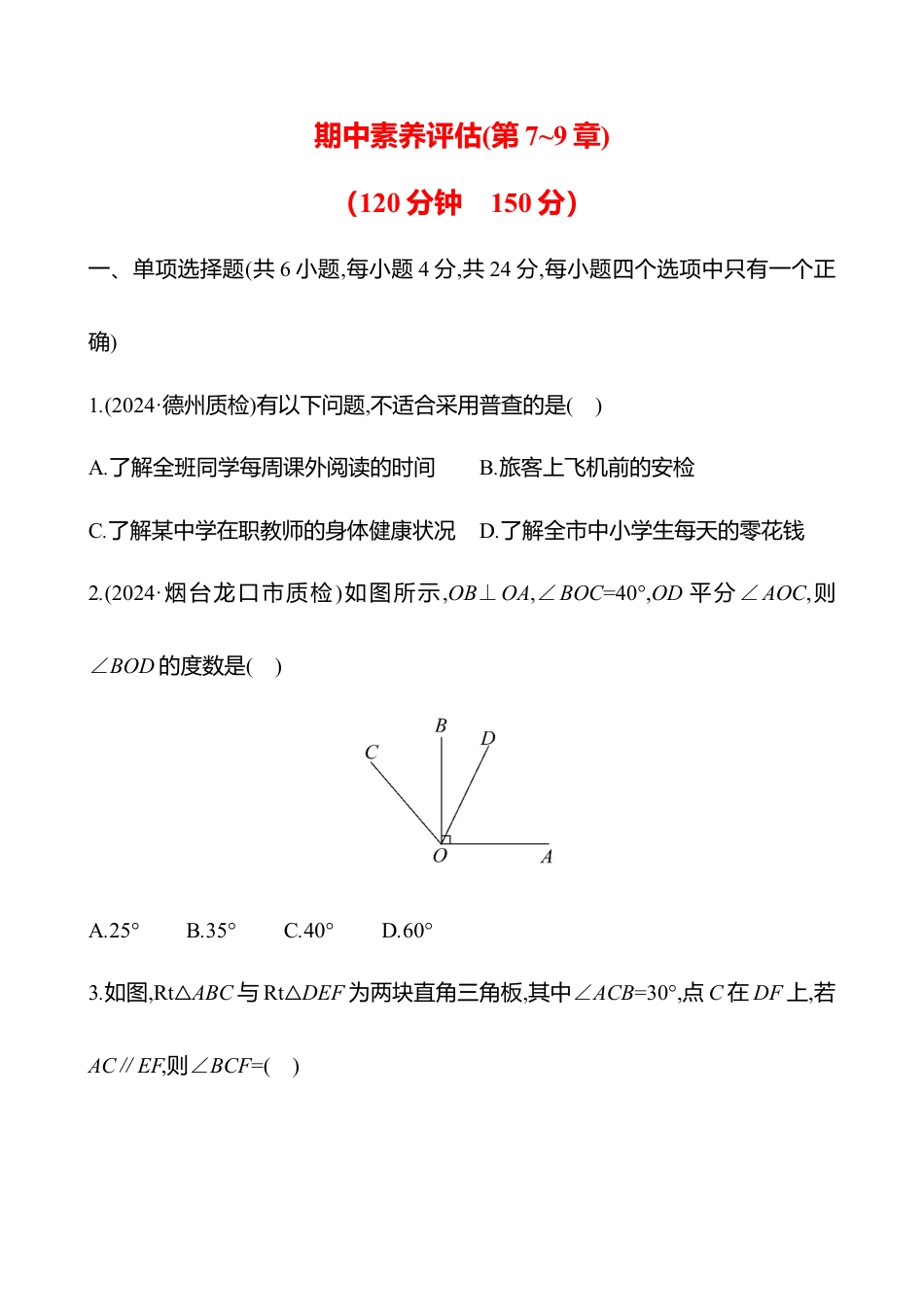 青岛版数学七年级下册期中素养评估(第7~9章) - 学生版.docx_第1页