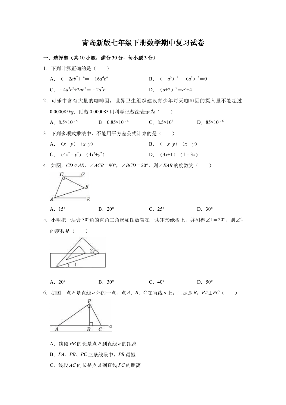 青岛版七年级下册数学期中复习试卷.docx_第1页
