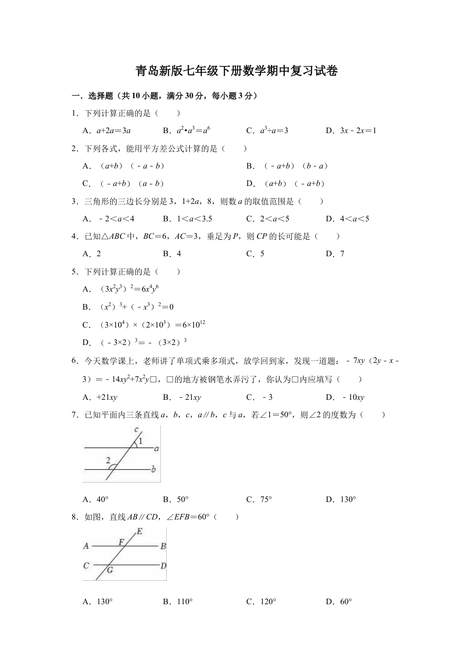青岛版七年级下册数学期中复习试卷  (2).docx_第1页