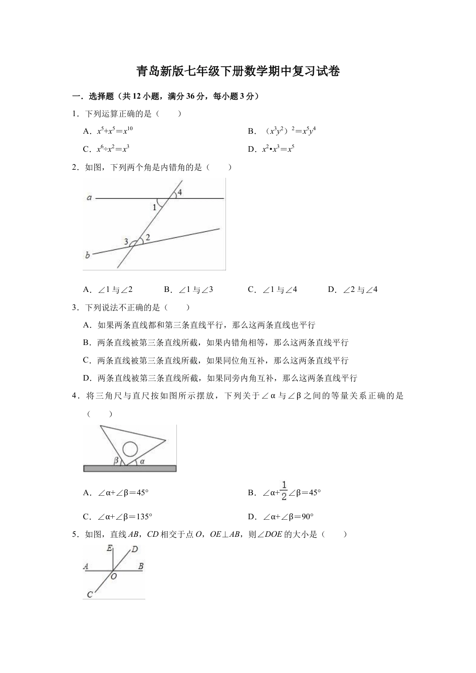 青岛版七年级下册数学期中复习试卷  (1).docx_第1页