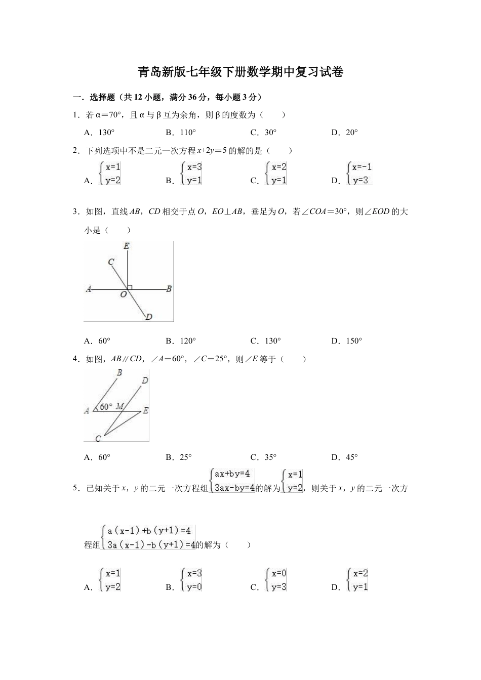 青岛版七年级下册数学期中复习试卷 (2).docx_第1页