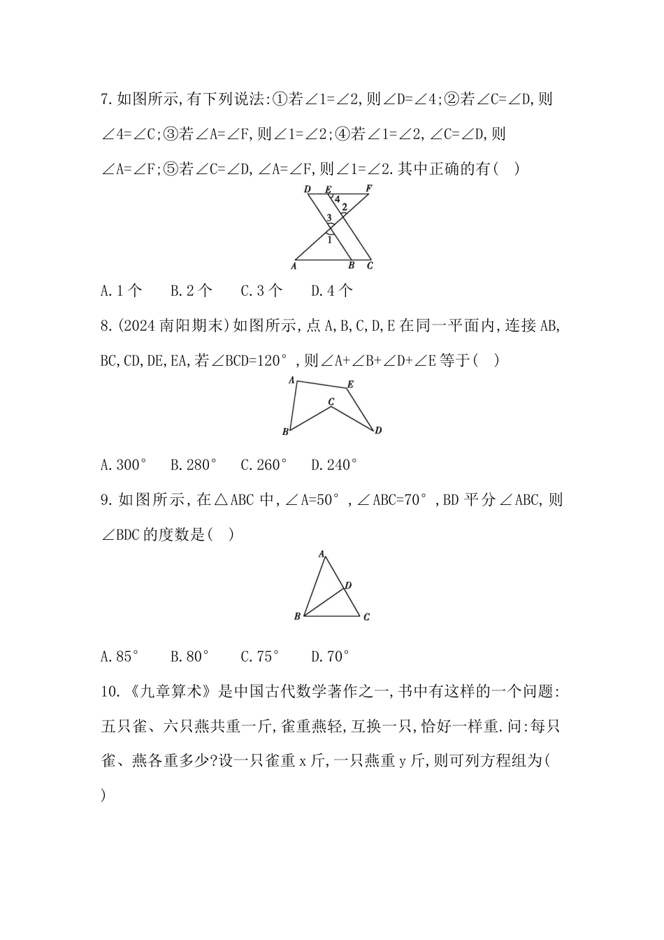 青岛版数学七年级下册期末综合评价卷 - 学生版.docx_第2页