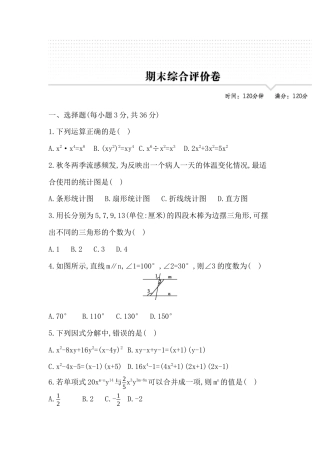 青岛版数学七年级下册期末综合评价卷 - 学生版.docx