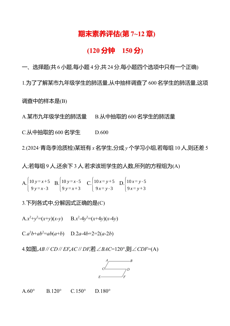 青岛版数学七年级下册期末素养评估(第7~12章)教师版.docx_第1页