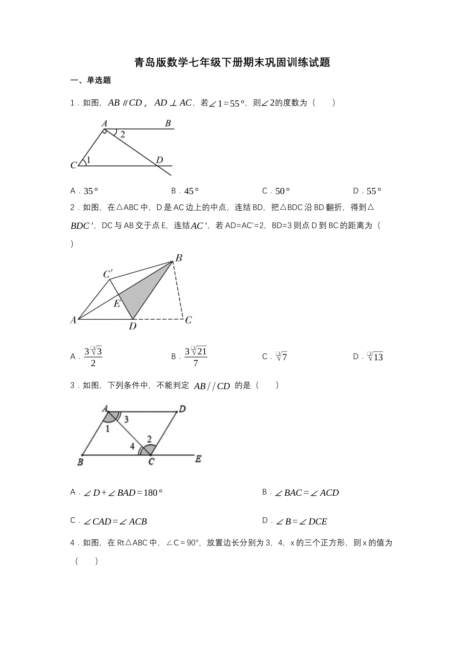 青岛版数学七年级下册期末巩固训练试题.docx_第1页