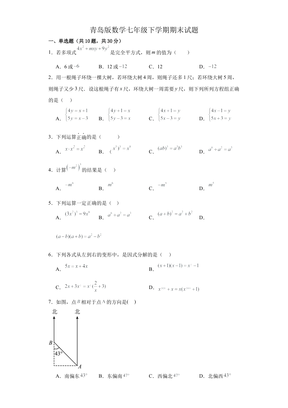 青岛版数学 七年级下册期末试题.docx_第1页