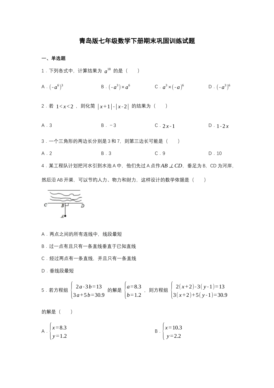 青岛版七年级数学下册期末巩固训练试题.docx_第1页
