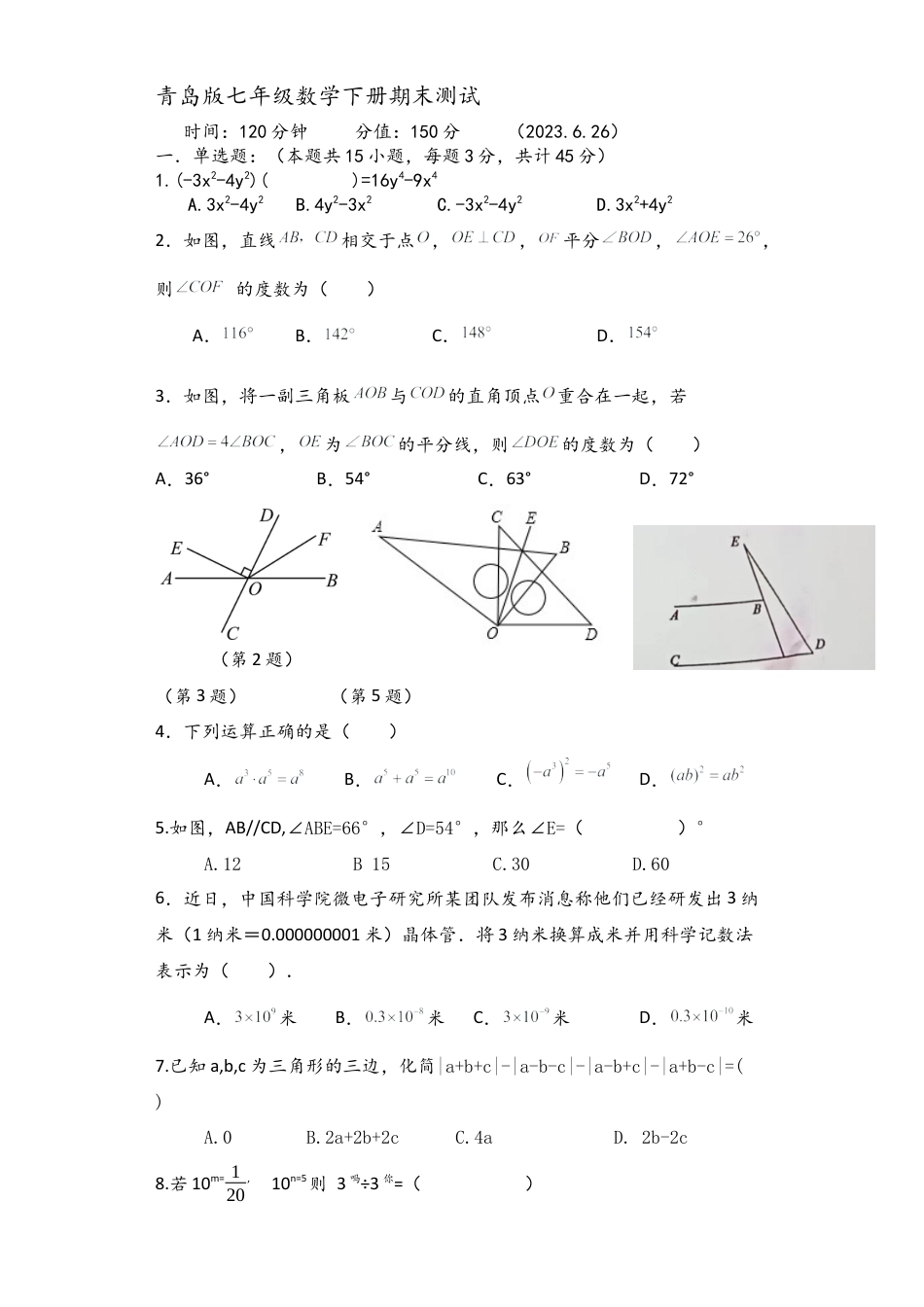 青岛版七年级数学下册期末测试题.docx_第1页