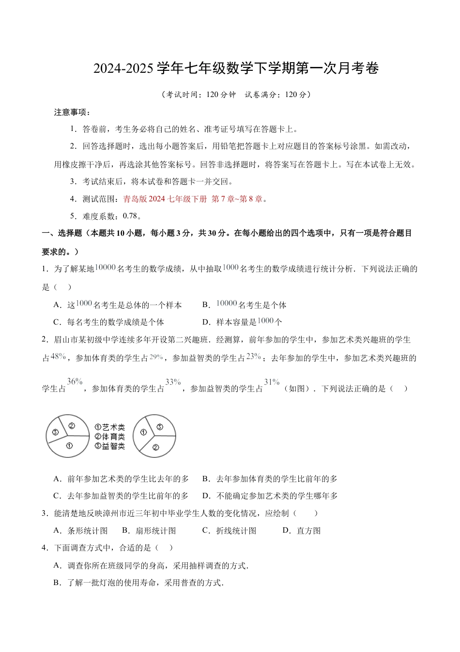 七年级数学月考卷【测试范围：七年级下册第7章-第8章】（青岛版2024）（考试版）.docx_第1页
