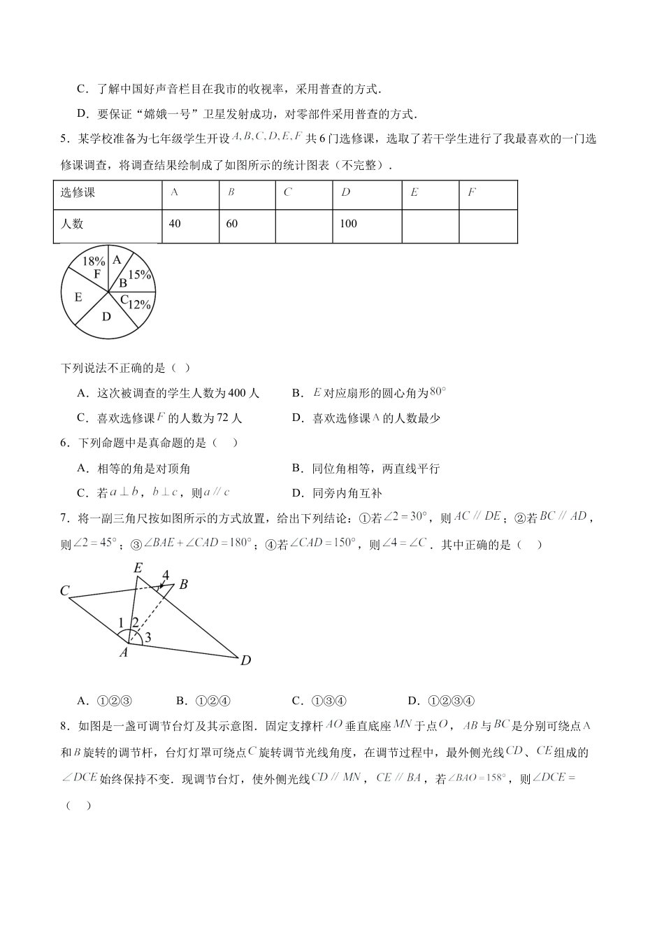 七年级数学月考卷【测试范围：七年级下册第7章-第8章】（青岛版2024）（考试版）.docx_第2页