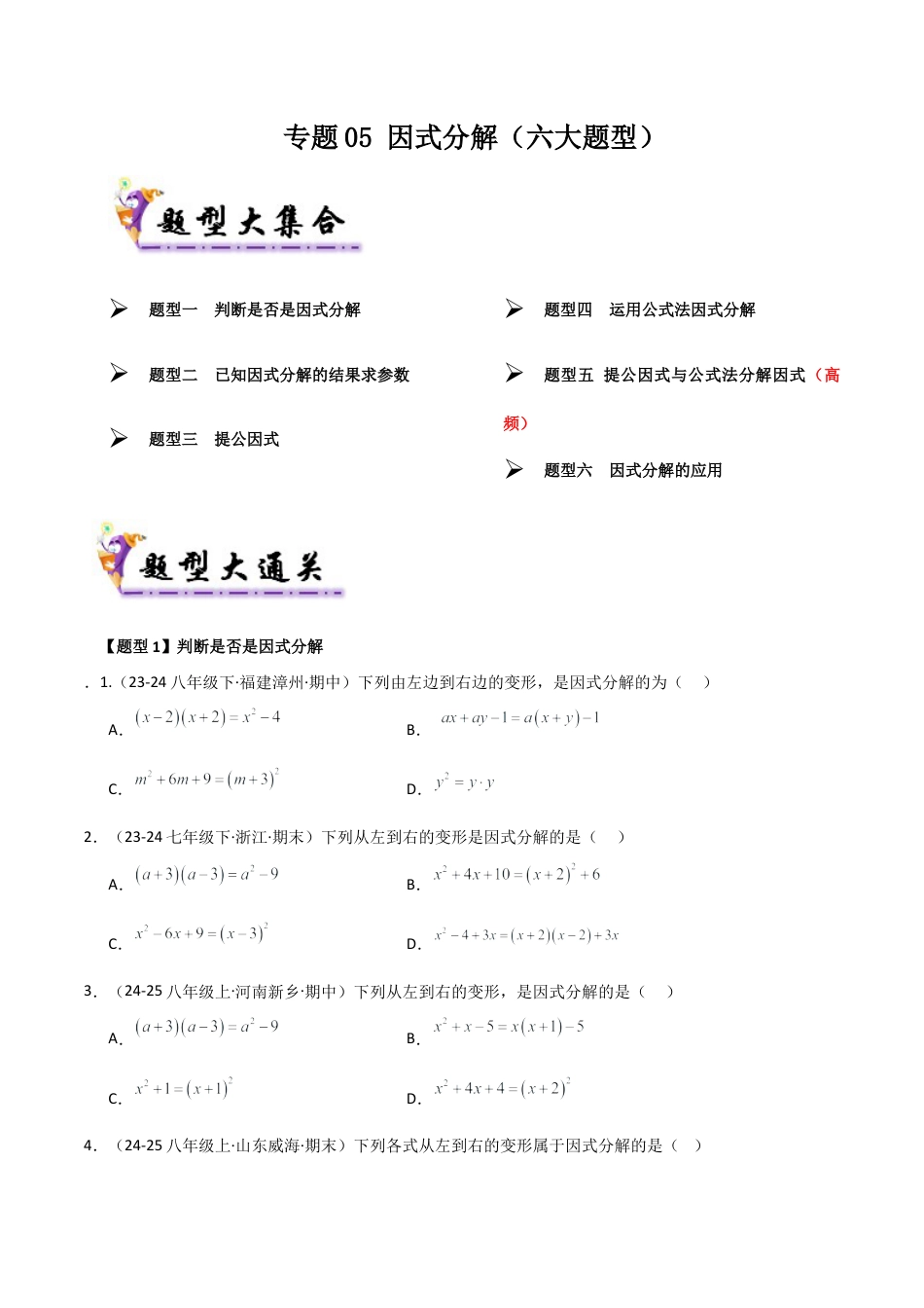 青岛版数学七年级下册专题05 因式分解（考题猜想，六大题型）（学生版）.docx_第1页