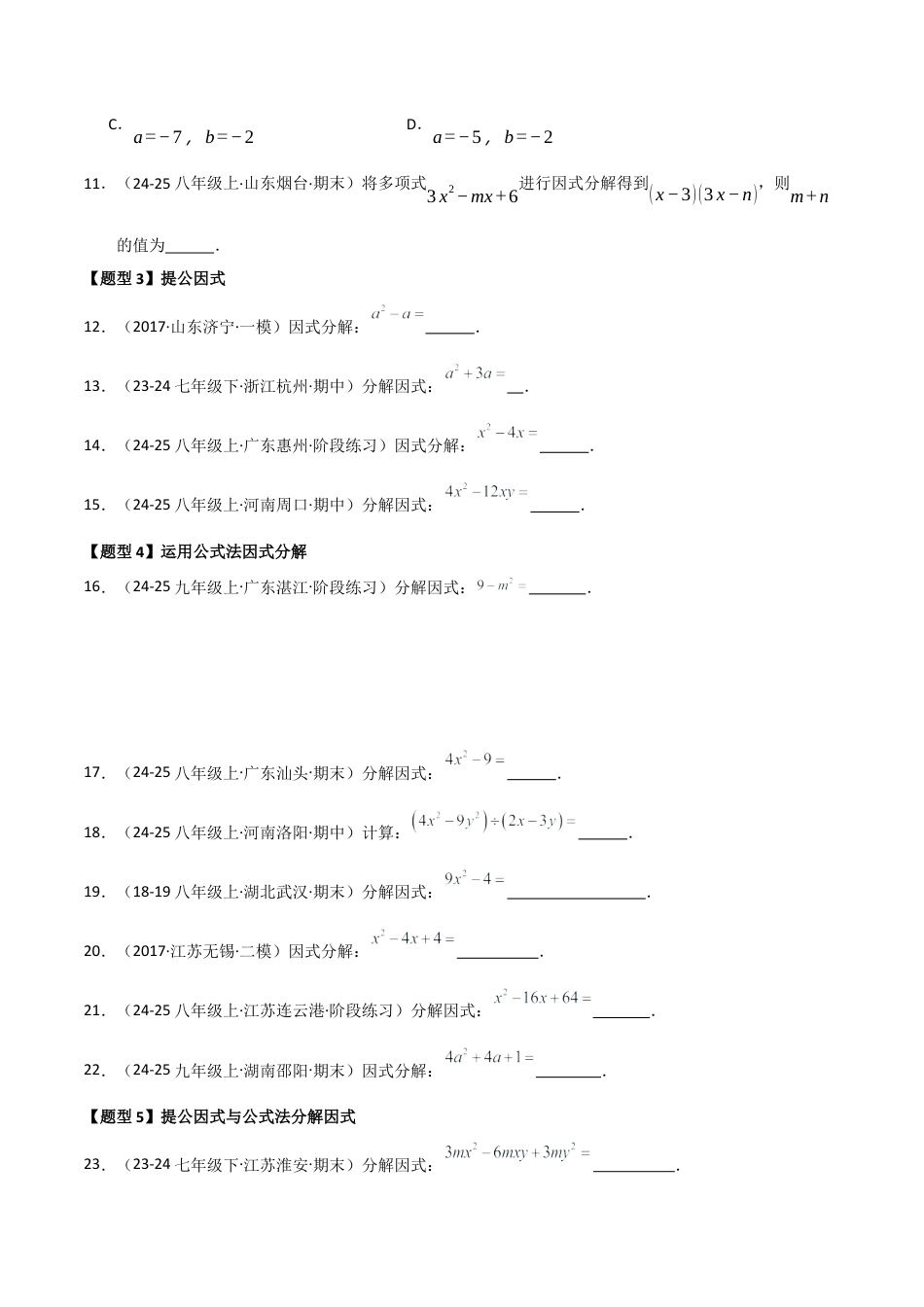 青岛版数学七年级下册专题05 因式分解（考题猜想，六大题型）（学生版）.docx_第3页