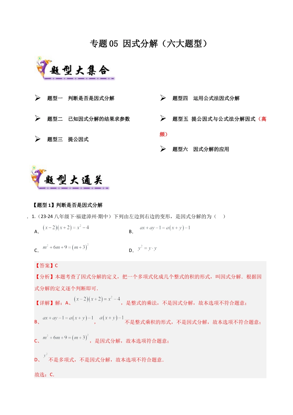 青岛版数学七年级下册专题05 因式分解（考题猜想，六大题型）（教师版）.docx_第1页