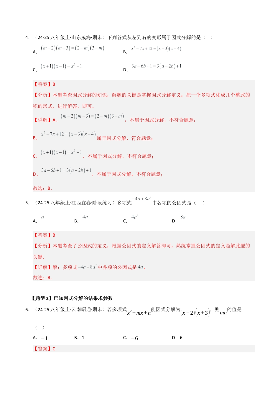 青岛版数学七年级下册专题05 因式分解（考题猜想，六大题型）（教师版）.docx_第3页