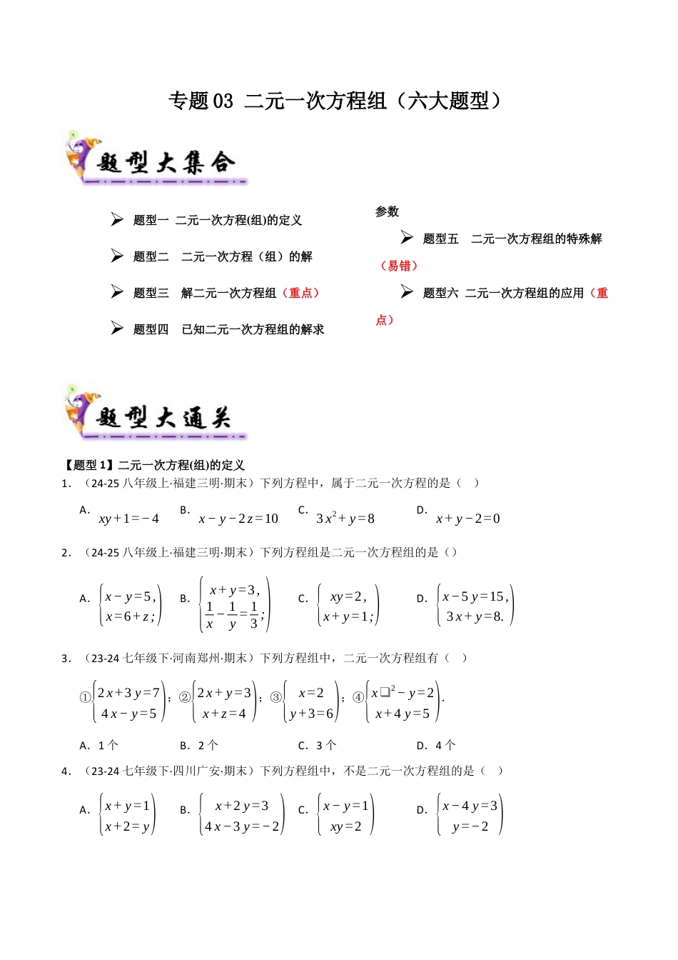 青岛版数学七年级下册专题03 二元一次方程组（考题猜想，六大题型）（学生版）.docx_第1页