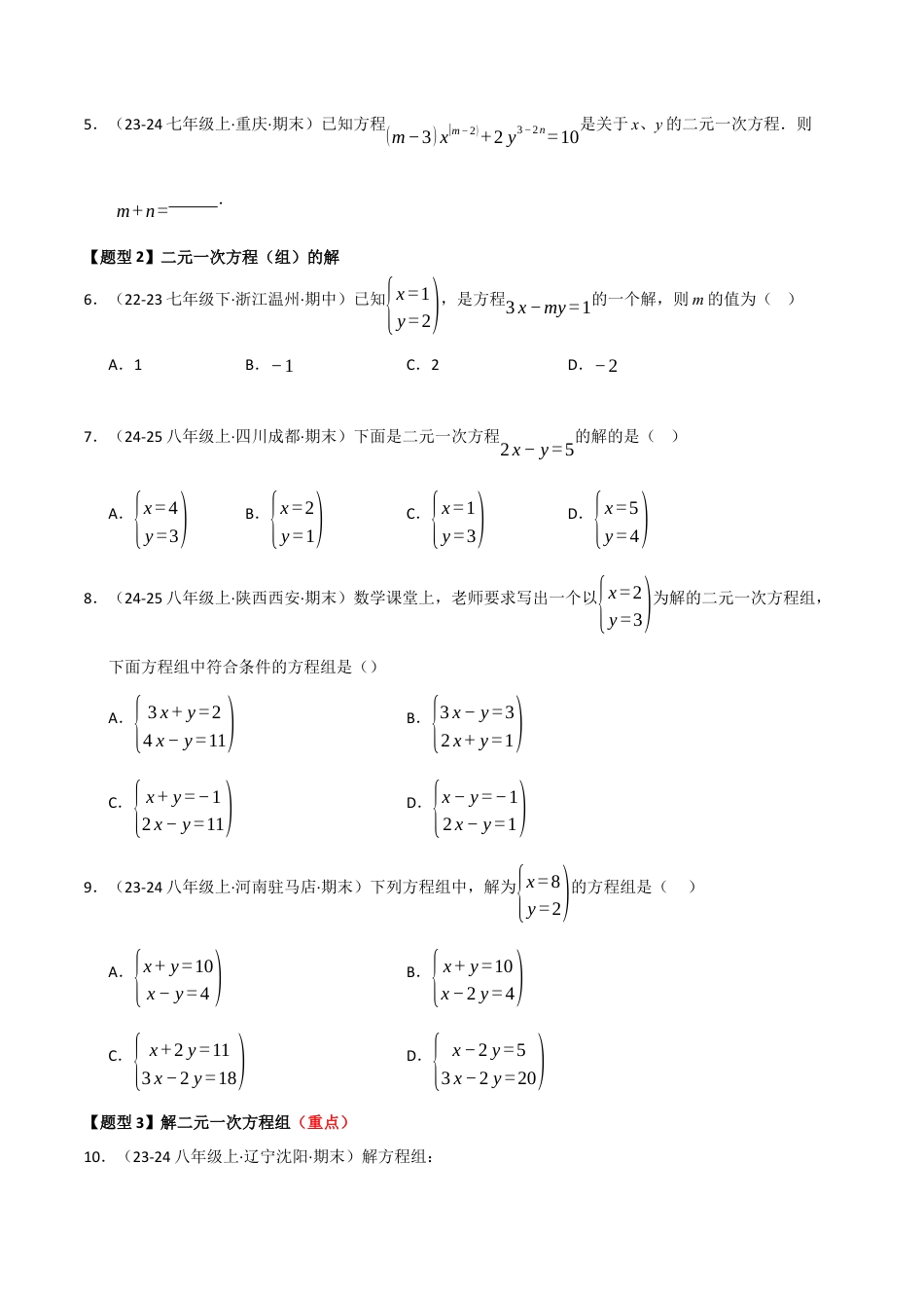青岛版数学七年级下册专题03 二元一次方程组（考题猜想，六大题型）（学生版）.docx_第2页