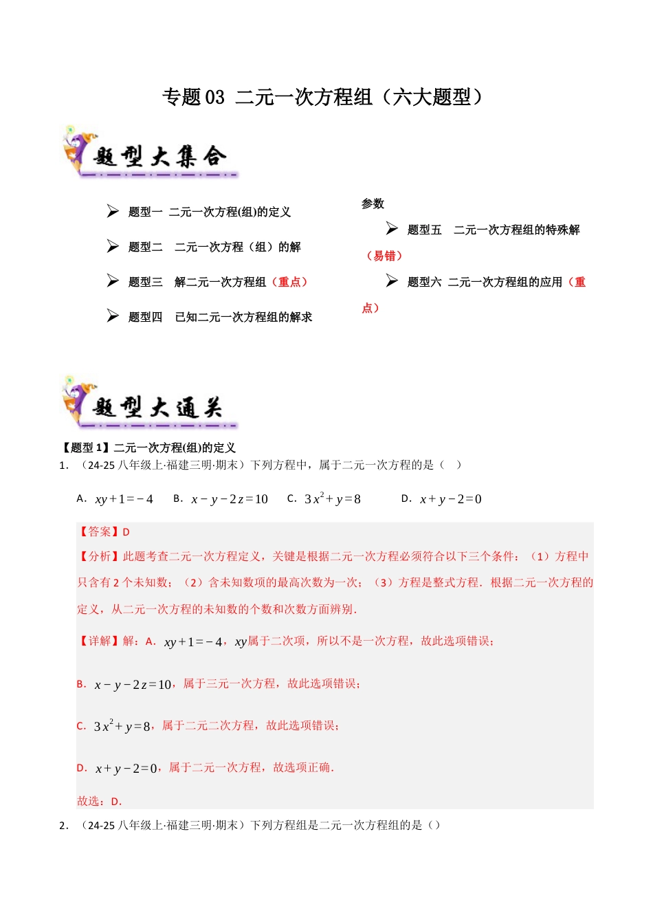 青岛版数学七年级下册专题03 二元一次方程组（考题猜想，六大题型）（教师版）.docx_第1页