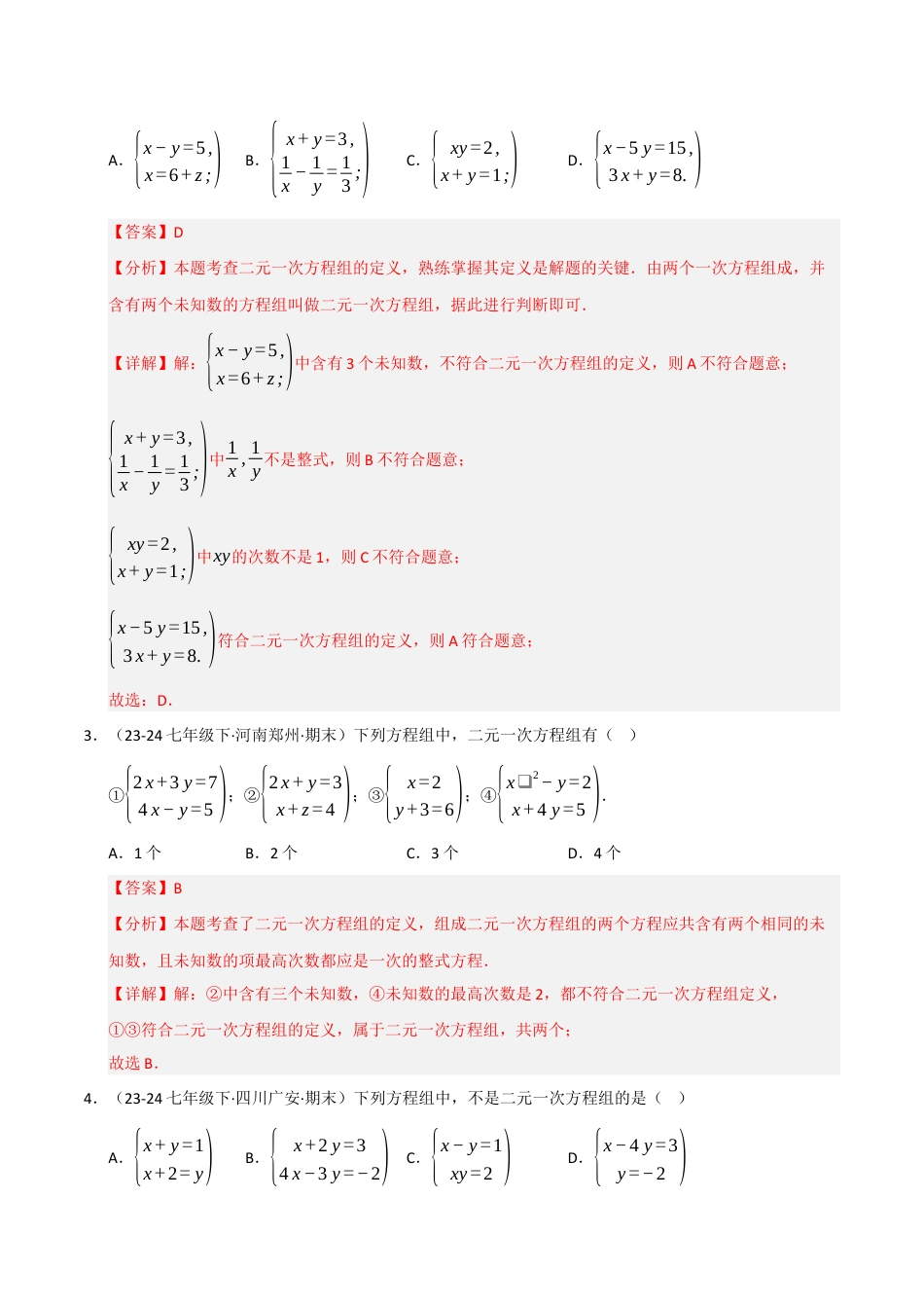 青岛版数学七年级下册专题03 二元一次方程组（考题猜想，六大题型）（教师版）.docx_第2页