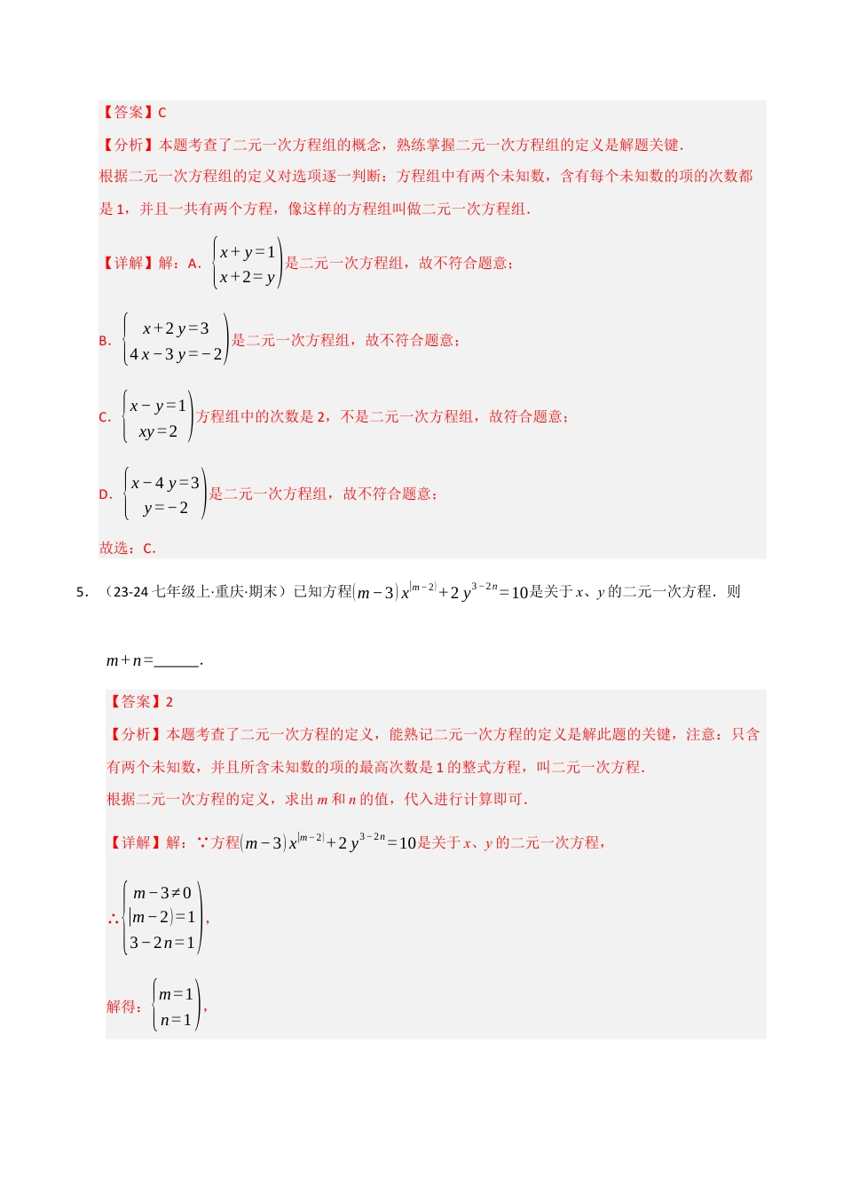 青岛版数学七年级下册专题03 二元一次方程组（考题猜想，六大题型）（教师版）.docx_第3页