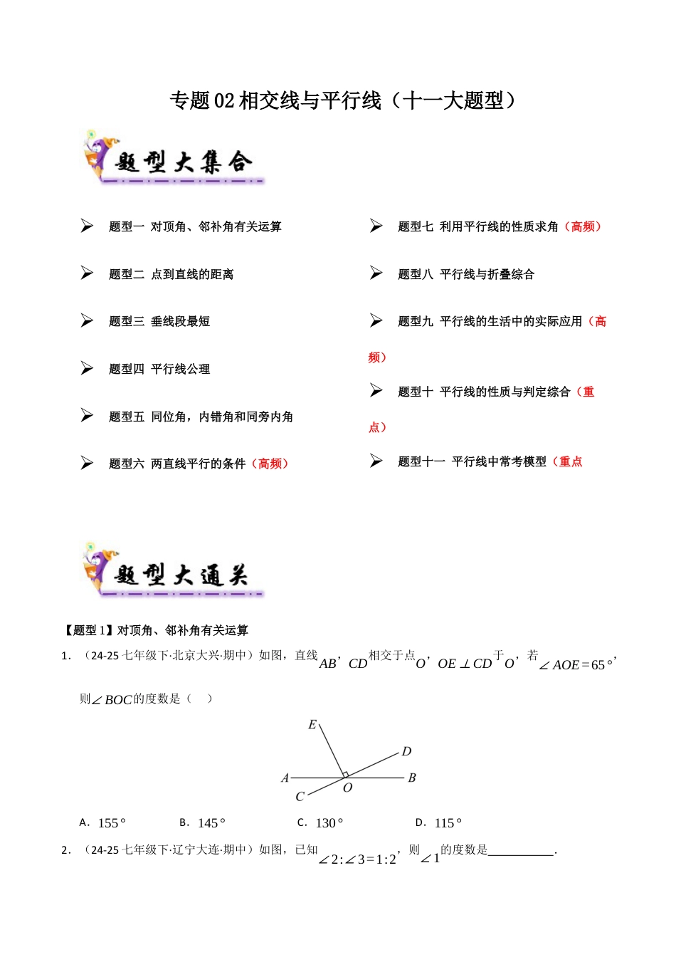 青岛版数学七年级下册专题02 相交线与平行线（考题猜想，十一大题型）（学生版）.docx_第1页