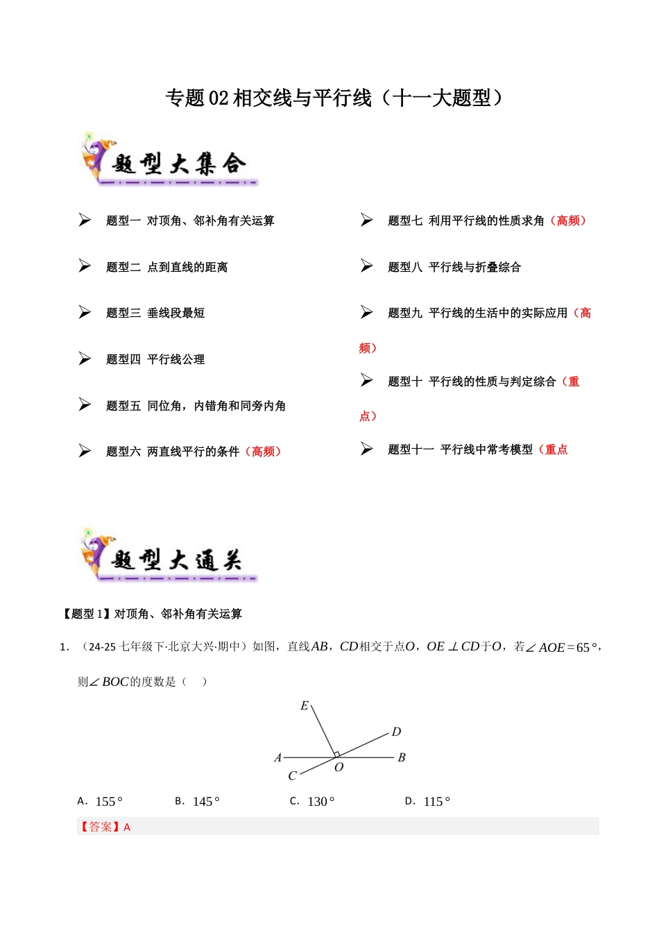 青岛版数学七年级下册专题02 相交线与平行线（考题猜想，十一大题型）（教师版）.docx_第1页
