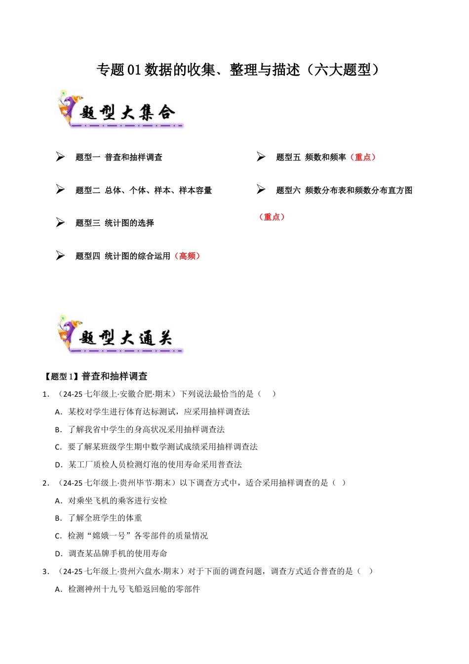 青岛版数学七年级下册专题01 数据的收集﹑整理与描述（考题猜想，六大题型）（学生版）.docx_第1页