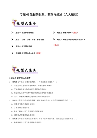 青岛版数学七年级下册专题01 数据的收集﹑整理与描述（考题猜想，六大题型）（学生版）.docx