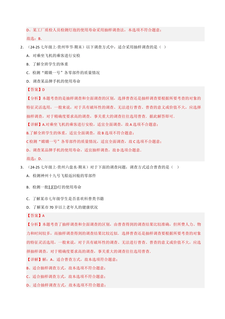 青岛版数学七年级下册专题01 数据的收集﹑整理与描述（考题猜想，六大题型）（教师版）.docx_第2页