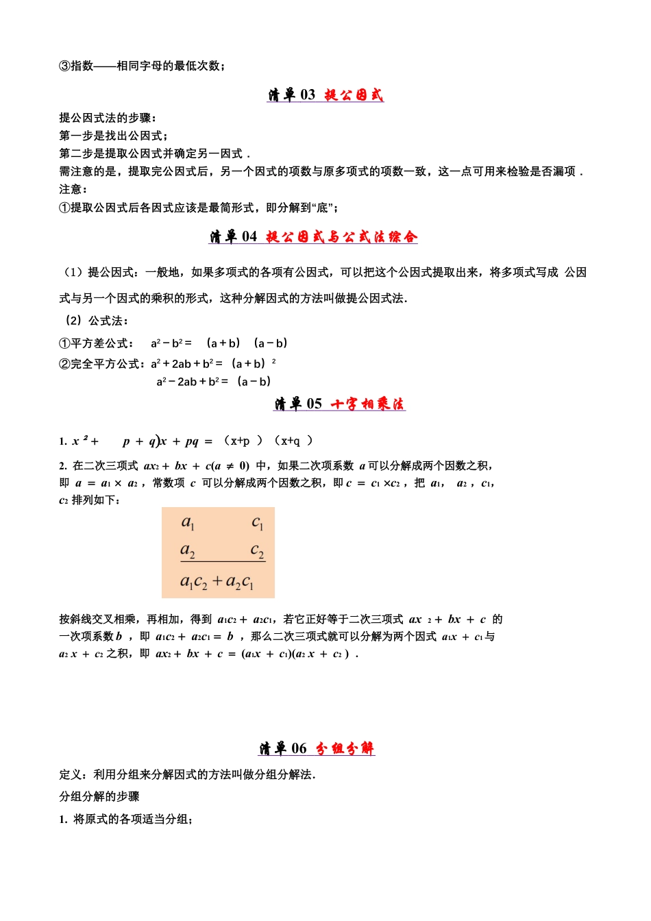 青岛版数学七年级下册清单05 因式分解（考点清单，知识导图+6个考点清单&9大题型解读）（学生版）.docx_第2页