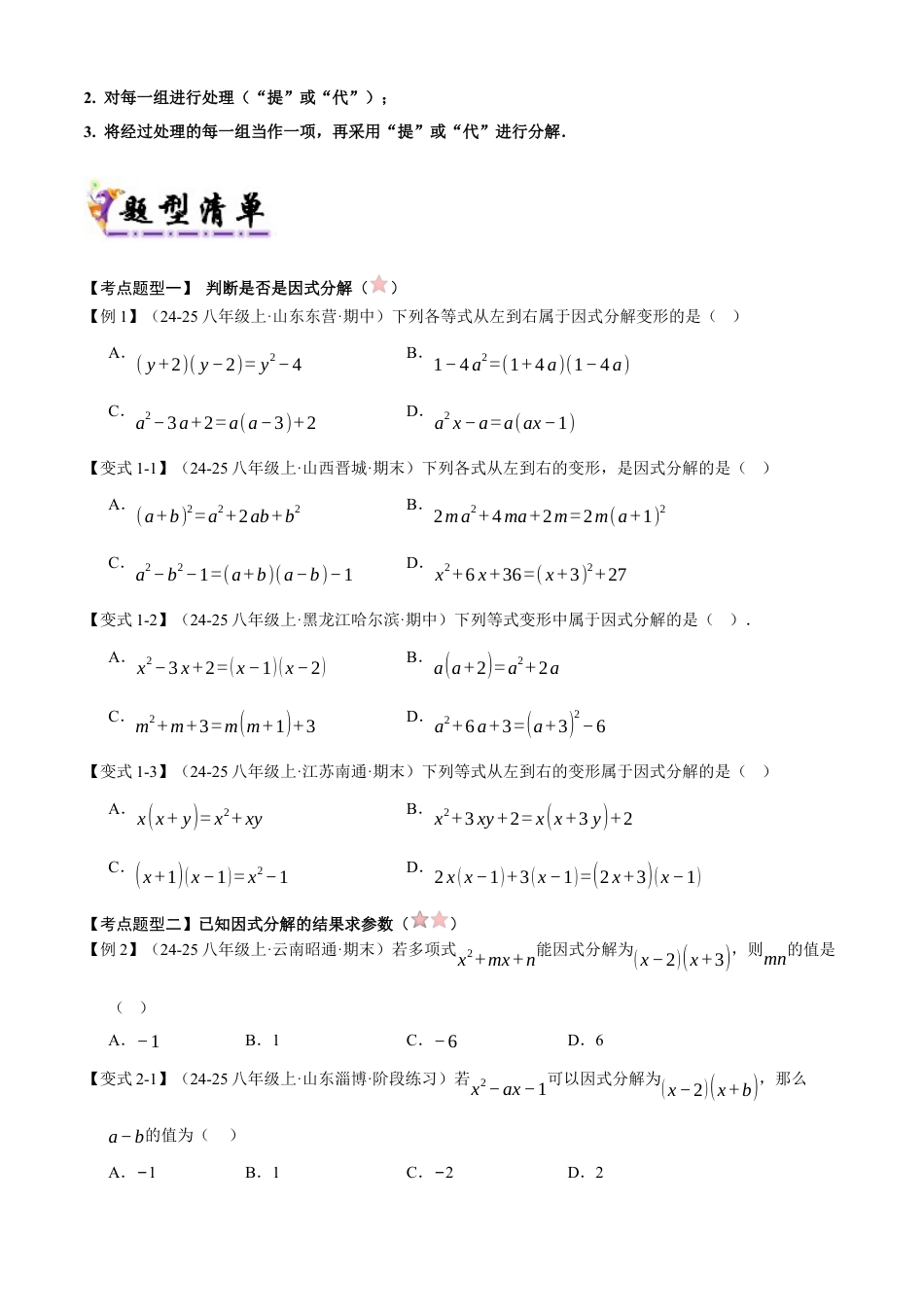 青岛版数学七年级下册清单05 因式分解（考点清单，知识导图+6个考点清单&9大题型解读）（学生版）.docx_第3页