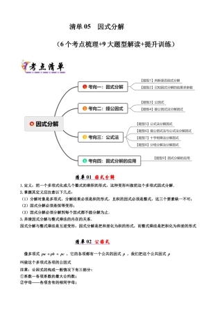 青岛版数学七年级下册清单05 因式分解（考点清单，知识导图+6个考点清单&9大题型解读）（学生版）.docx