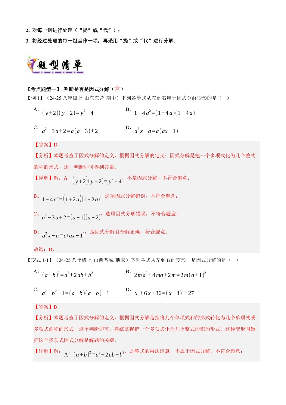 青岛版数学七年级下册清单05 因式分解（考点清单，知识导图+6个考点清单&9大题型解读）（教师版）.docx_第3页