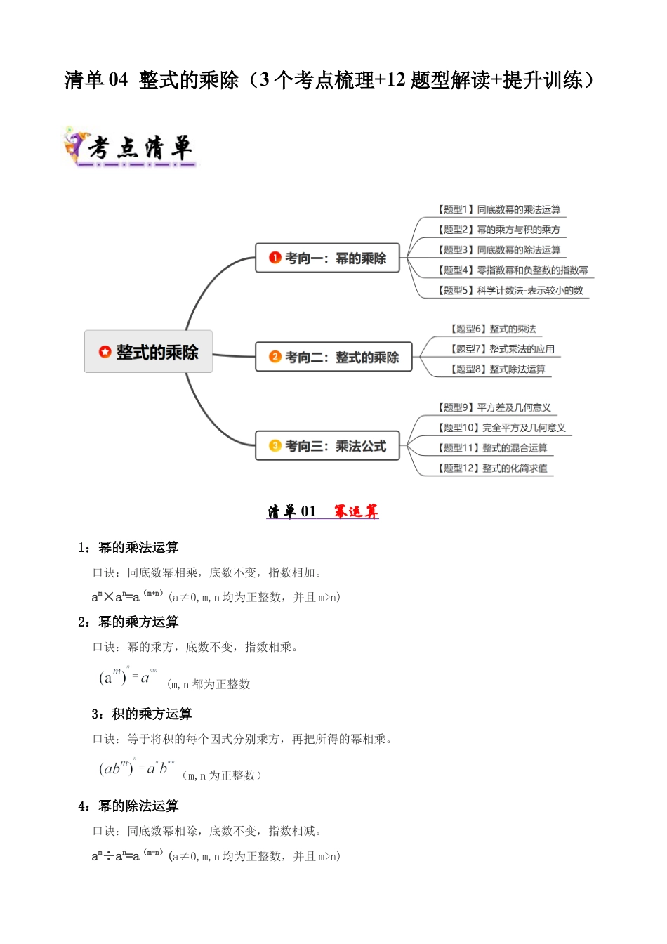 青岛版数学七年级下册清单04 整式的乘除（考点清单，知识导图+3个考点清单&12大题型解读）（学生版）.docx_第1页