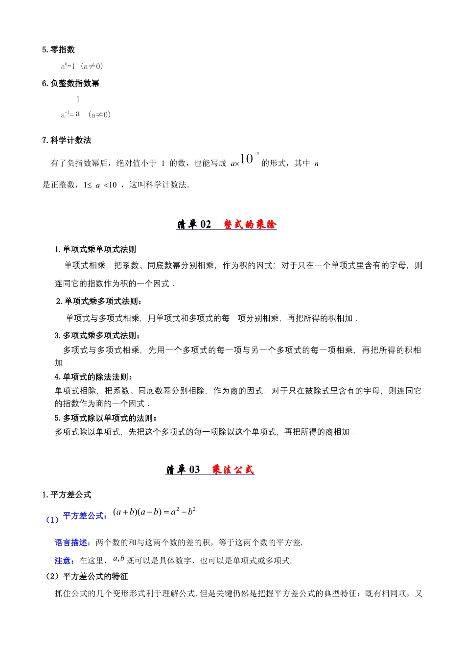 青岛版数学七年级下册清单04 整式的乘除（考点清单，知识导图+3个考点清单&12大题型解读）（学生版）.docx_第2页