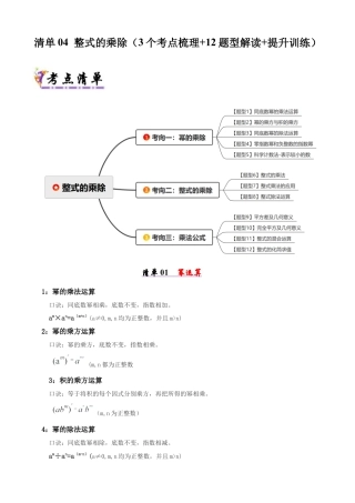 青岛版数学七年级下册清单04 整式的乘除（考点清单，知识导图+3个考点清单&12大题型解读）（学生版）.docx