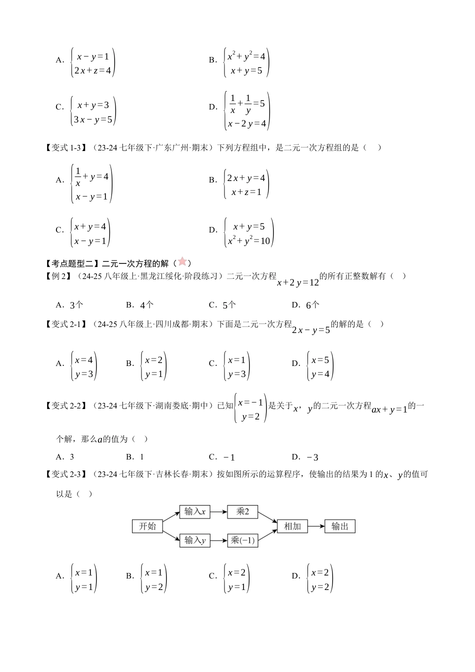 青岛版数学七年级下册清单03 二元一次方程组（考点清单，知识导图+3个考点清单&12大题型解读）（学生版）.docx_第3页