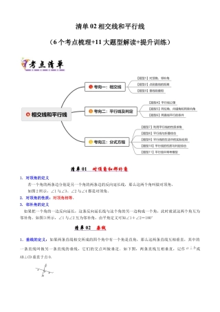 青岛版数学七年级下册清单02 相交线和平行线（考点清单，知识导图+6个考点清单&11大题型解读）（教师版）.docx