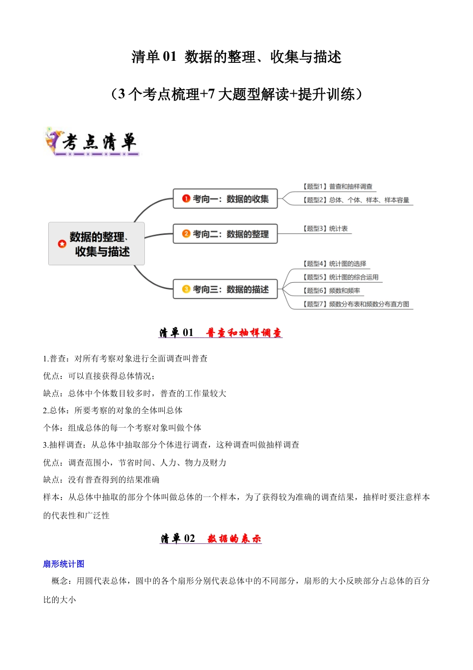 青岛版数学七年级下册清单01 数据的整理﹑收集与描述（考点清单，知识导图+3个考点清单&7大题型解读）（教师版）.docx_第1页