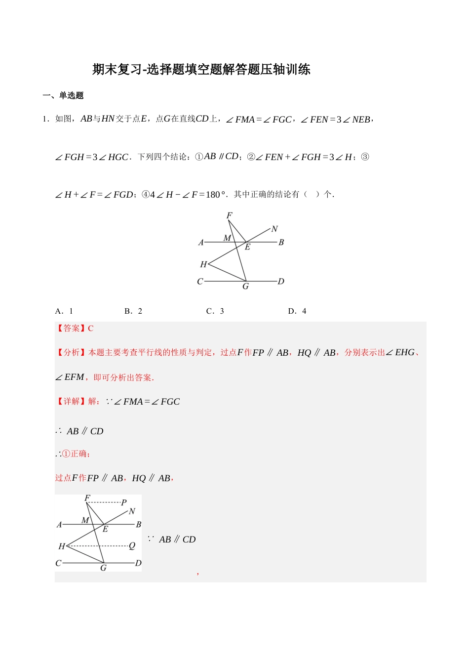 青岛版数学七年级下册期末复习-选择题填空题解答题压轴训练（教师版）.docx_第1页