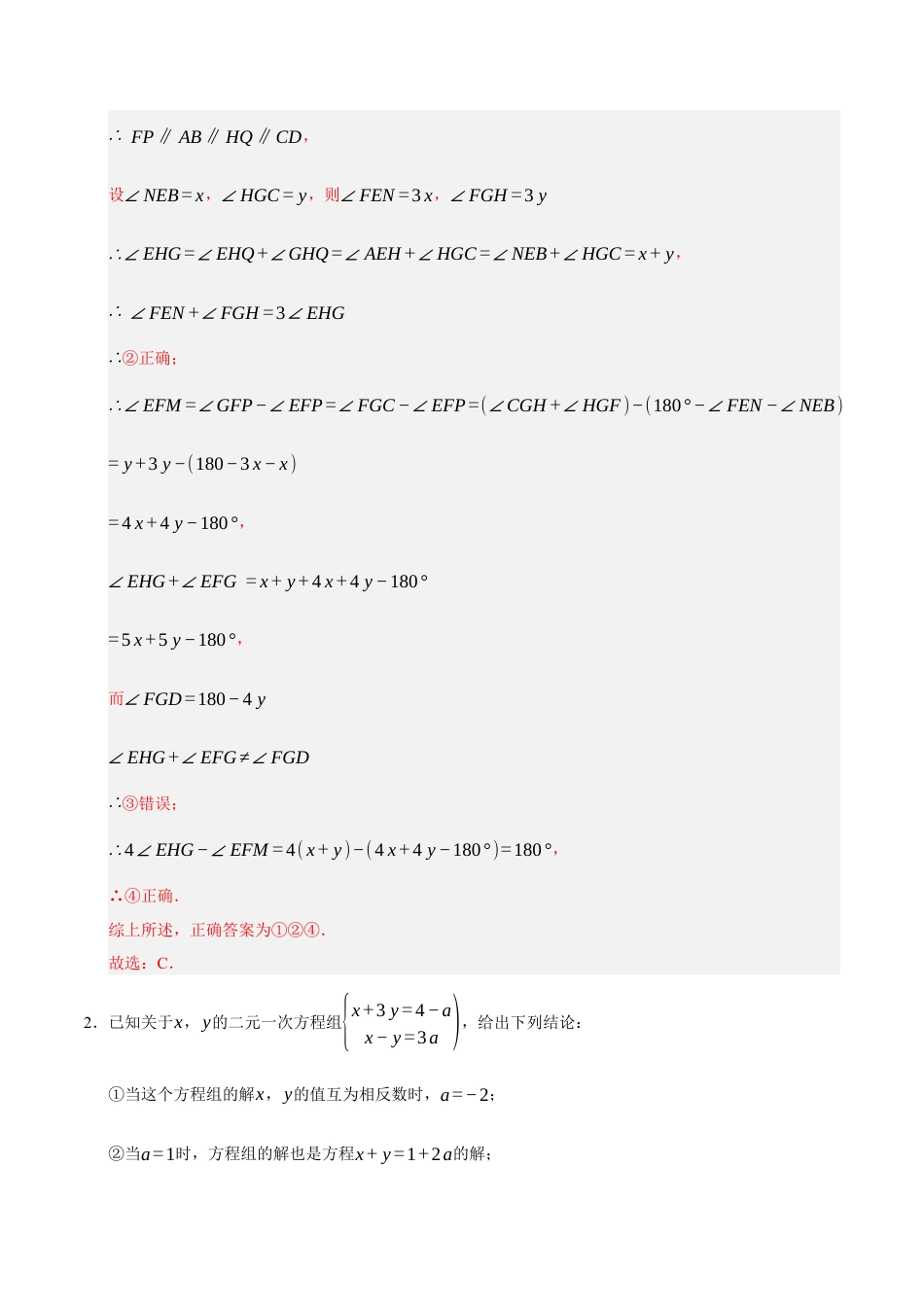 青岛版数学七年级下册期末复习-选择题填空题解答题压轴训练（教师版）.docx_第2页