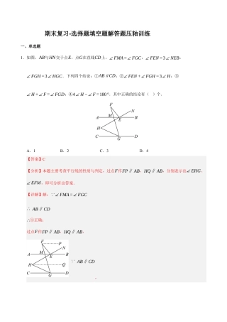 青岛版数学七年级下册期末复习-选择题填空题解答题压轴训练（教师版）.docx