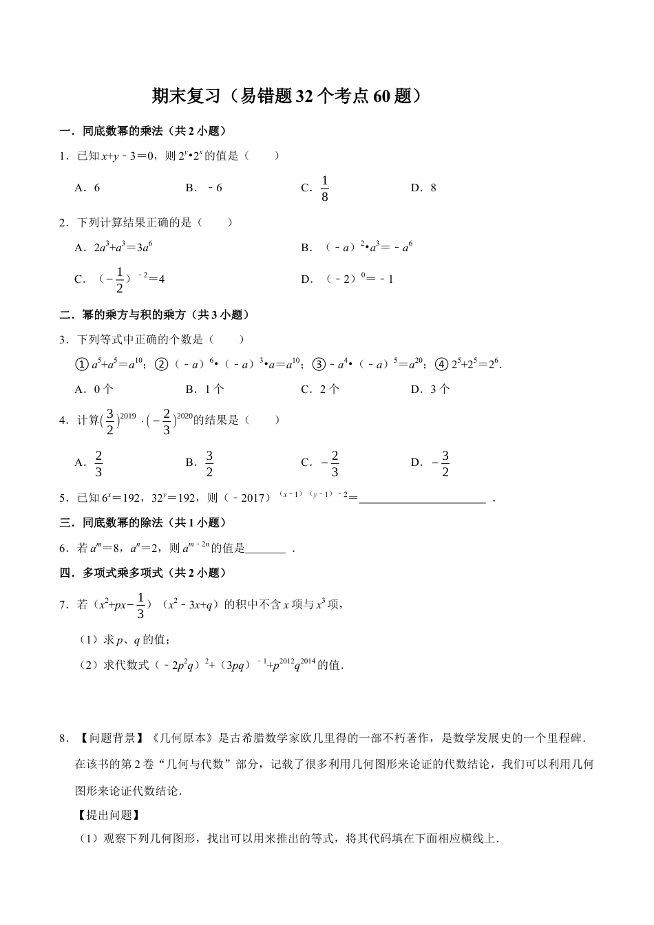 青岛版数学七年级下册期末复习（易错题32个考点60题）（学生版）.docx_第1页