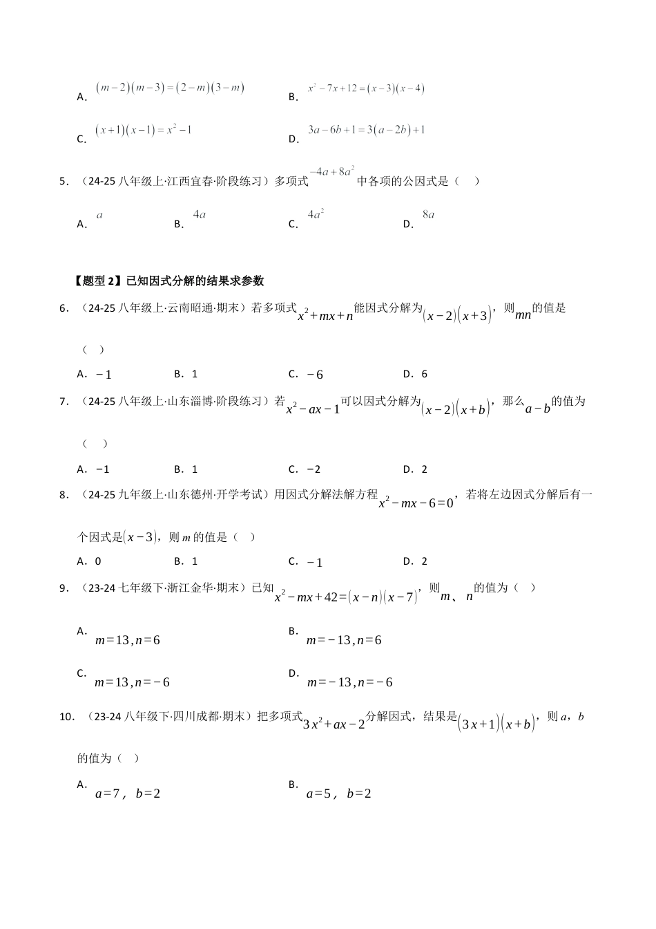 青岛版数学七年级下册专题05 因式分解（考题猜想，六大题型）（学生版） (1).docx_第2页