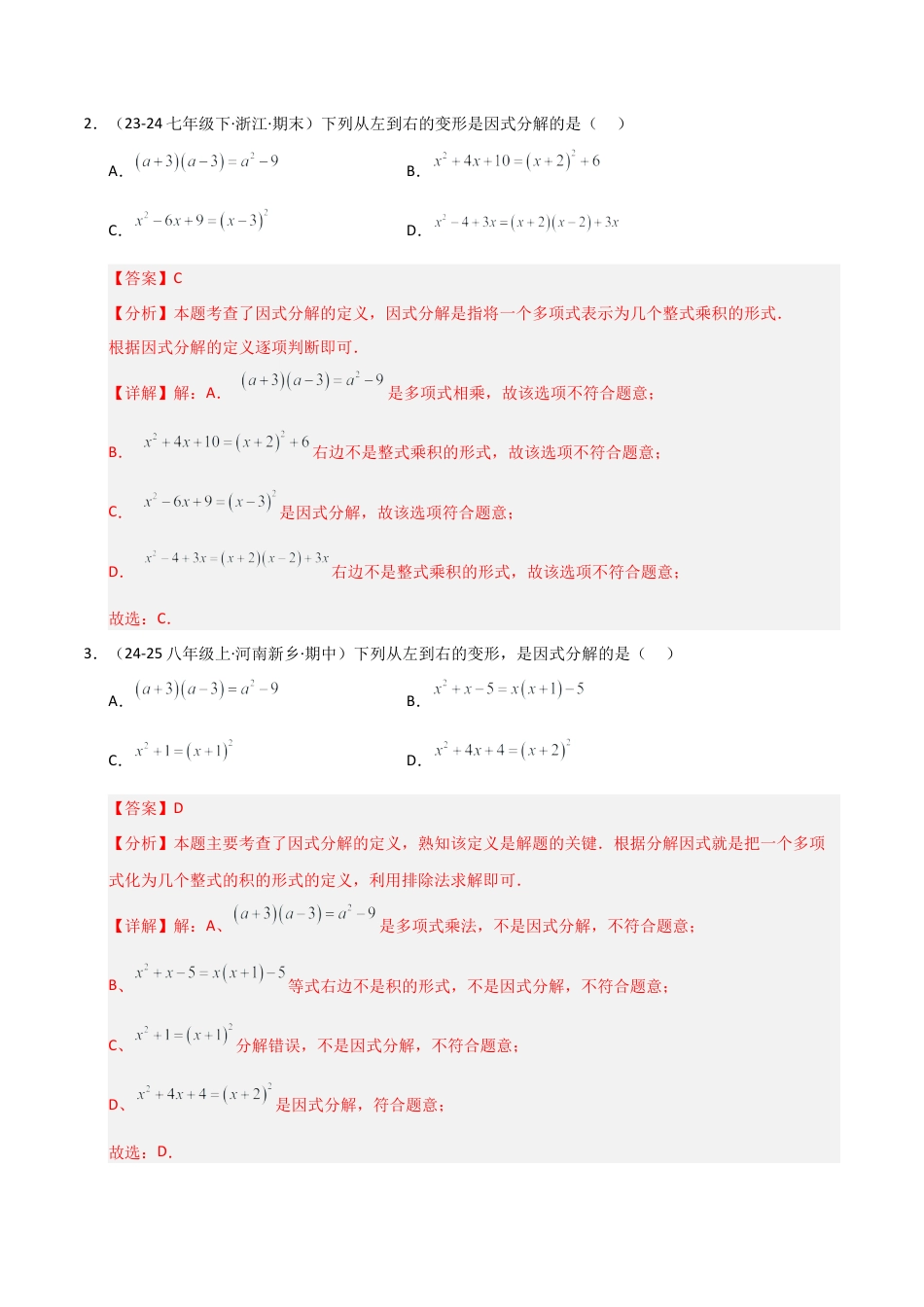 青岛版数学七年级下册专题05 因式分解（考题猜想，六大题型）（教师版） (1).docx_第2页