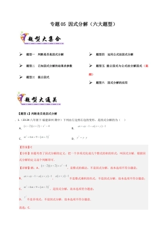 青岛版数学七年级下册专题05 因式分解（考题猜想，六大题型）（教师版） (1).docx