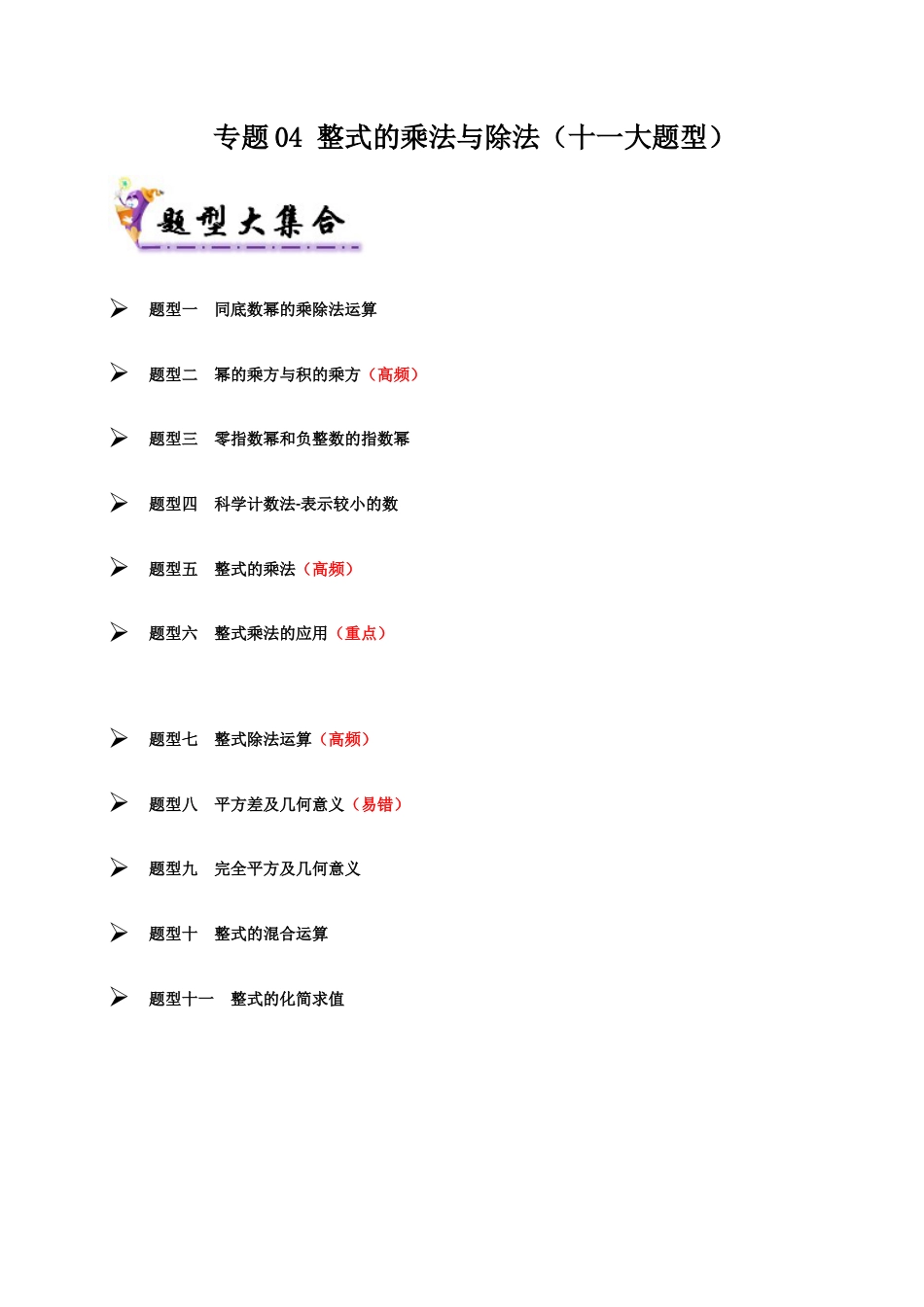 青岛版数学七年级下册专题04 整式的乘除（考题猜想，十一大题型）（学生版） (1).docx_第1页